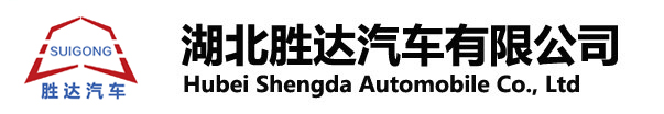 湖北勝達(dá)汽車(chē)有限公司_油罐車(chē)_加油車(chē)_危險(xiǎn)品運(yùn)輸車(chē)生產(chǎn)銷(xiāo)售一條龍服務(wù)。